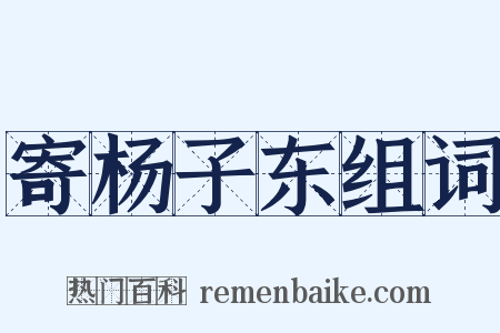 寄杨子东组词是什么意思的图片